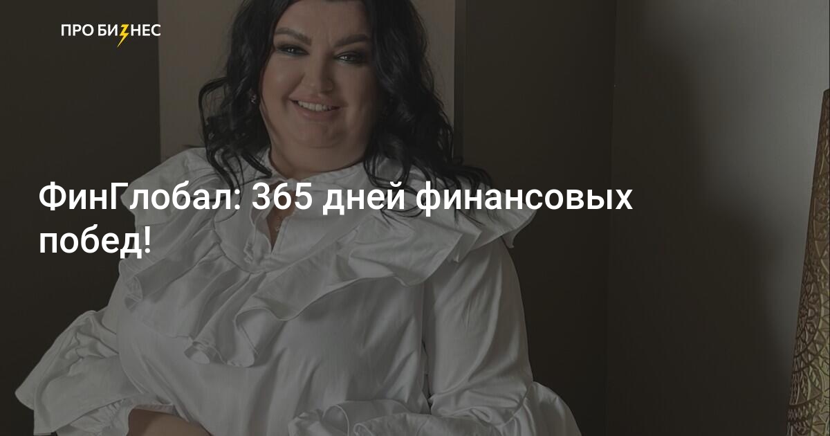 ФинГлобал: 365 дней финансовых побед!