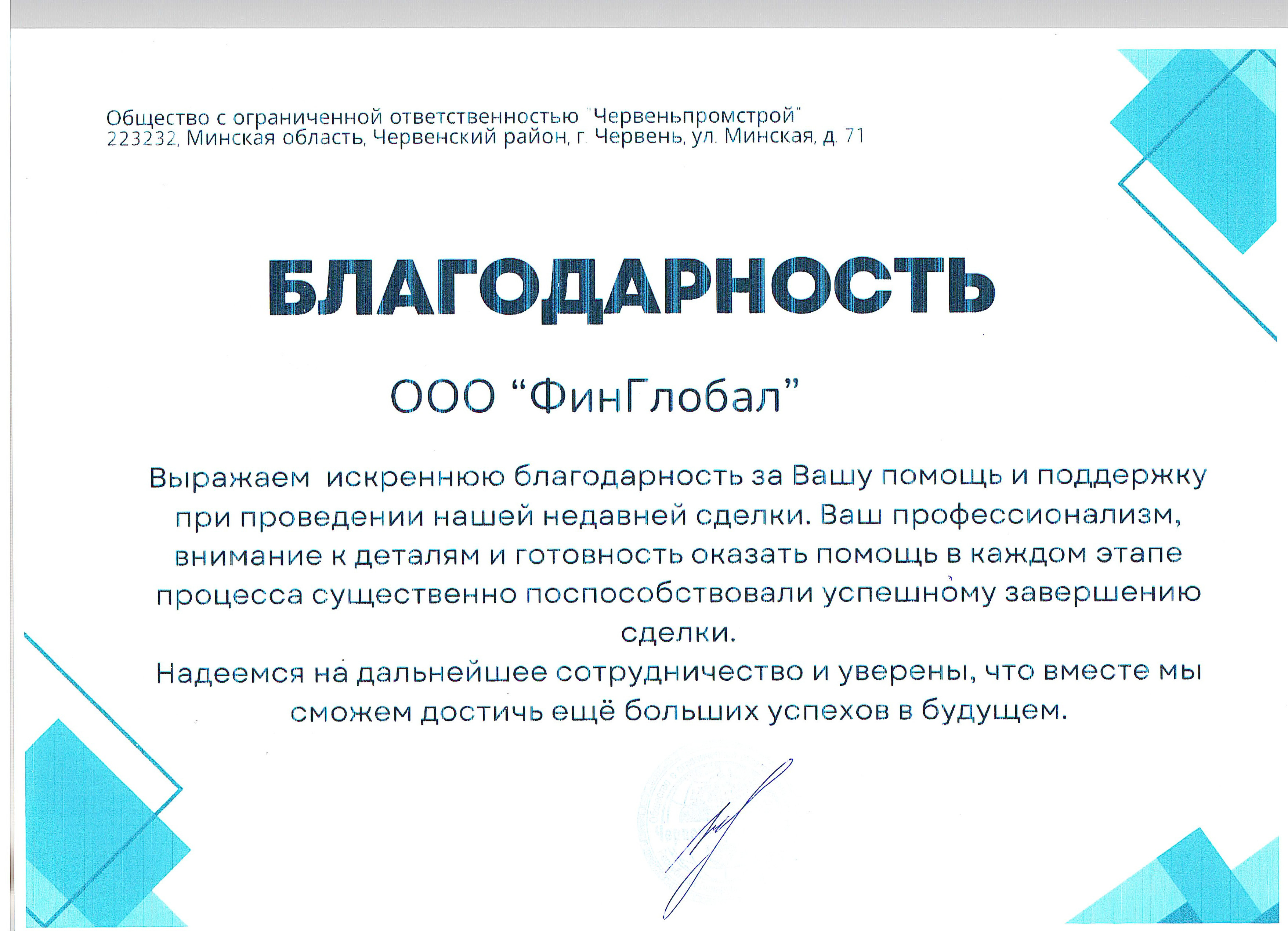Письменная благодарность